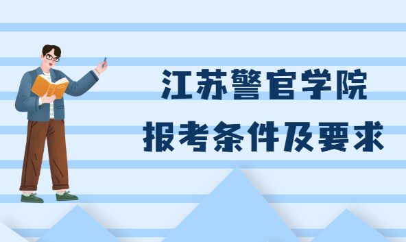 中國人民警察武裝部隊(duì)警官學(xué)院：全面解析與報(bào)考指南