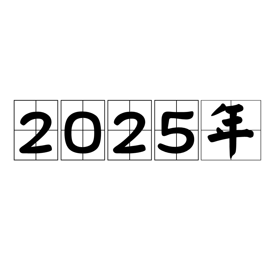 未來(lái)之鑰:2025全年免費(fèi)資料開(kāi)獎(jiǎng)結(jié)果的奇遇與深思