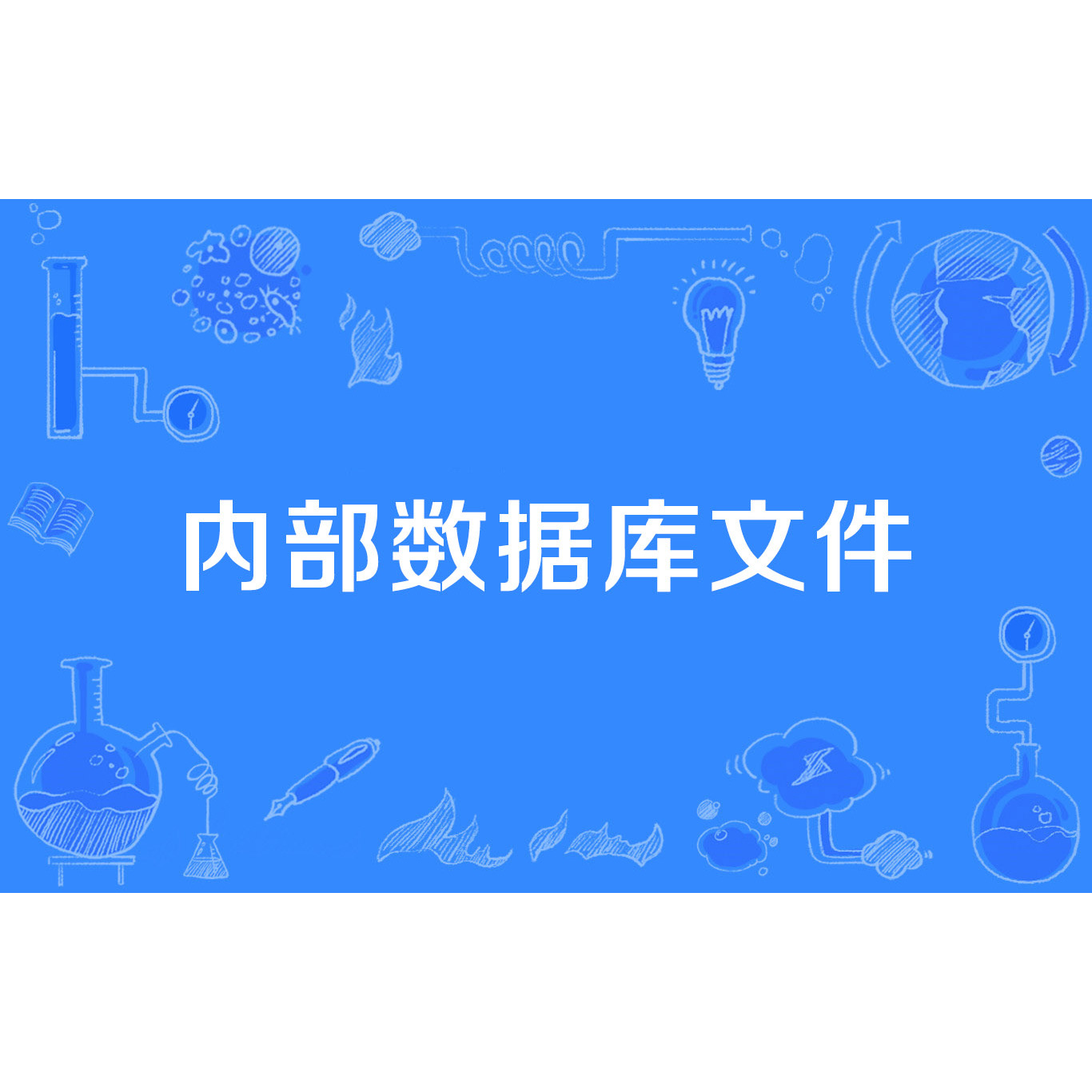 圍繞“新門內(nèi)部資料大全更新”：深度解析與高效利用全攻略