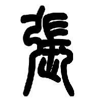 深度解析張楚衣的個人資料簡介：生平、成就與影響力全景呈現(xiàn)