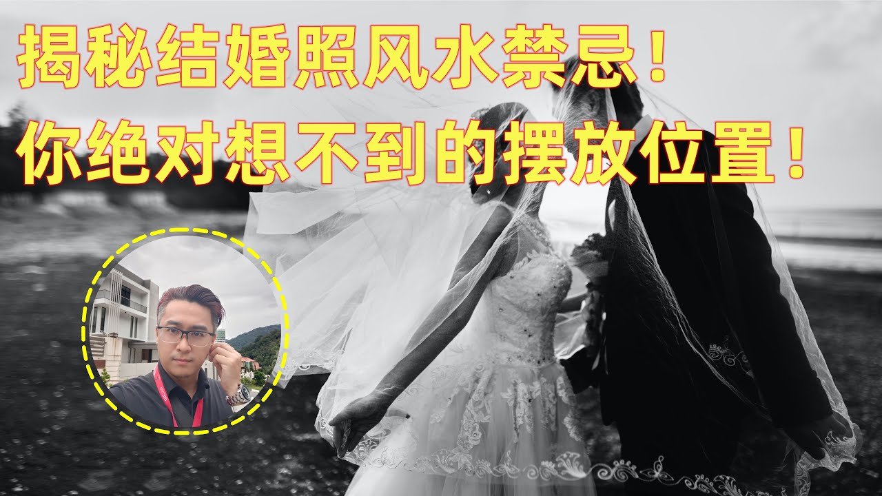 結婚照放在哪最旺風水？深度解析家居旺運布局與禁忌全攻略
