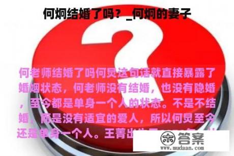 何炯結(jié)婚了嗎？深度解析其婚姻狀況與公眾關(guān)注的焦點