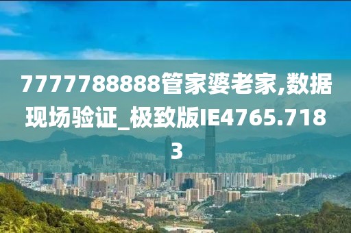 7777788888管家婆總裁深度解析:企業(yè)數(shù)字化轉(zhuǎn)型的核心動(dòng)力