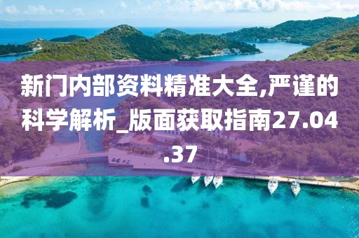 新門內(nèi)部資料免費(fèi)提供：深度解析、獲取途徑與高效應(yīng)用全攻略
