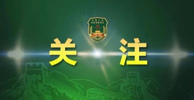 高考對話:探秘北京武警警官學院的真實“幾本”身份與未來