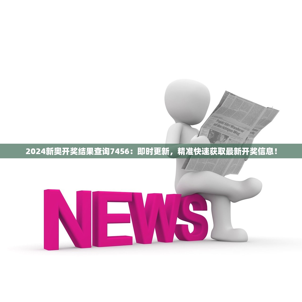 新澳門彩最快開獎記錄：全面解析與實用查詢攻略