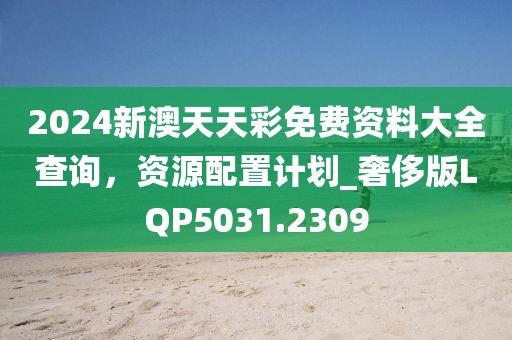 2025新澳天天彩免費(fèi)大全深度解析:獲取專(zhuān)業(yè)數(shù)據(jù)與實(shí)用指南全攻略
