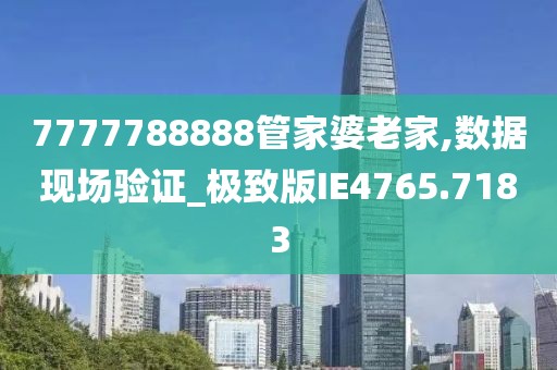 7777788888管家婆王中王佛祖天書:深度解析與超實用智慧全攻略