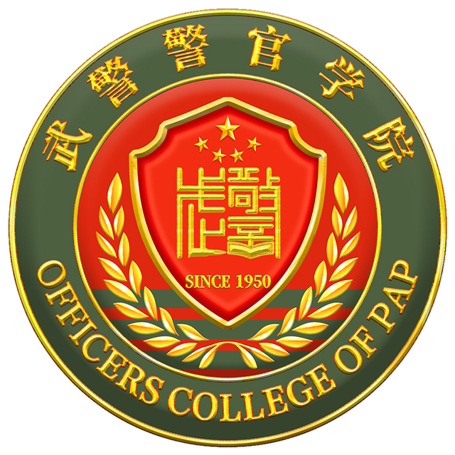 中國(guó)人民武裝警察學(xué)校深度解析：招生、專業(yè)與未來發(fā)展全攻略