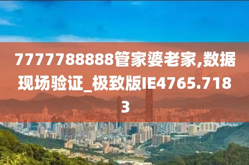 7777788888管家婆王中王佛祖天書:深度解析與超實用智慧全攻略
