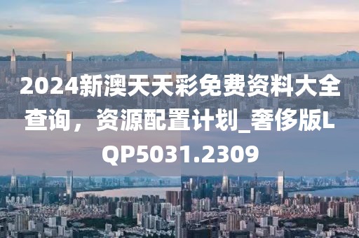 2025新澳天天彩免費大全深度解讀：掌握數據趨勢，理性洞察彩市前景