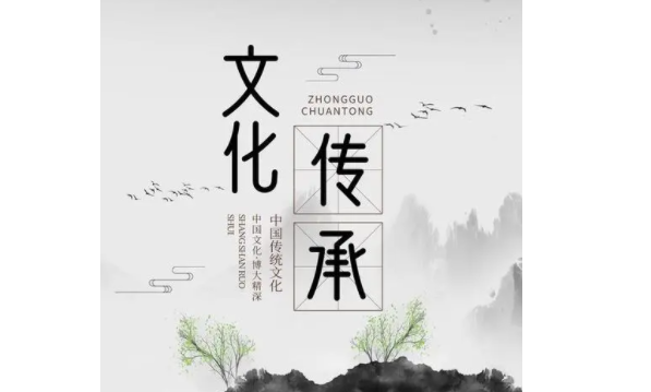 文化傳承
