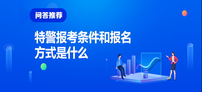 武警特警學(xué)院2021年分?jǐn)?shù)線深度解析：志愿填報(bào)與招生要求全攻略