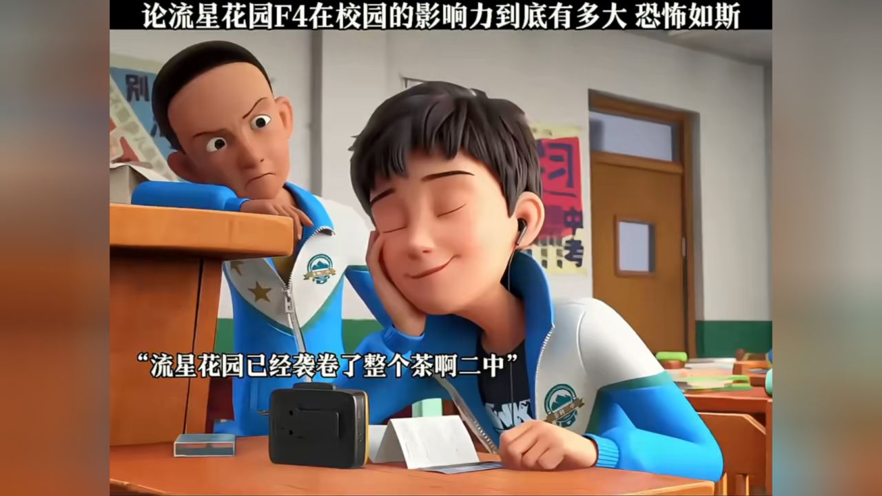 “流星花園”十年回眸：時(shí)空對(duì)話F4誰的家境最好，探尋財(cái)富軌跡