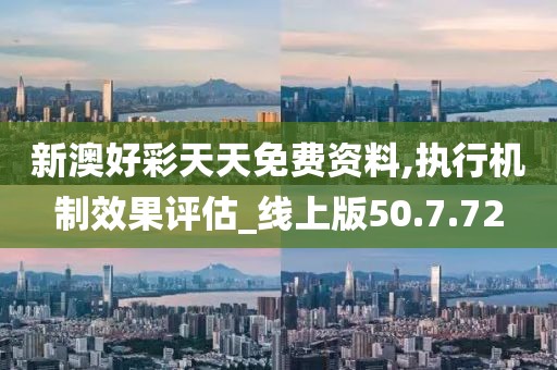 2025新澳天天開好彩：未來趨勢深度解析與實效策略全攻略