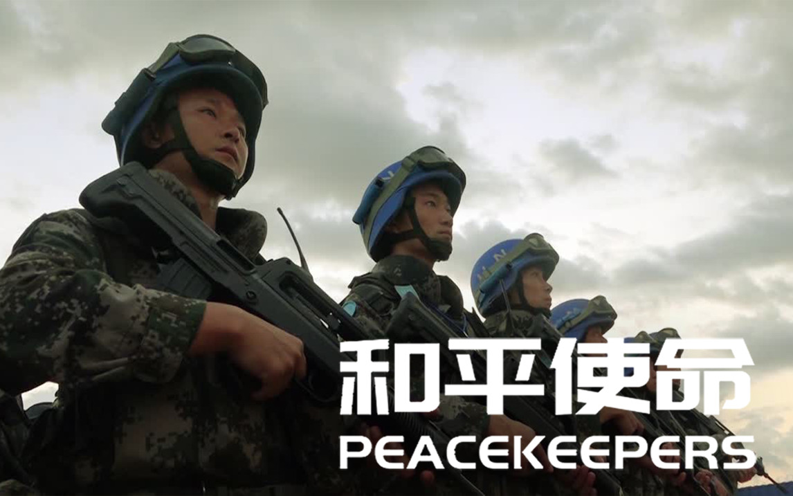 和平使命紀錄片免費看:深度解析觀影渠道與軍事教育價值全攻略
