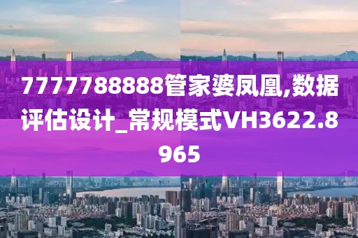 深度解析7777788888管家婆鳳凰網(wǎng):企業(yè)管理與信息聚合的終極指南