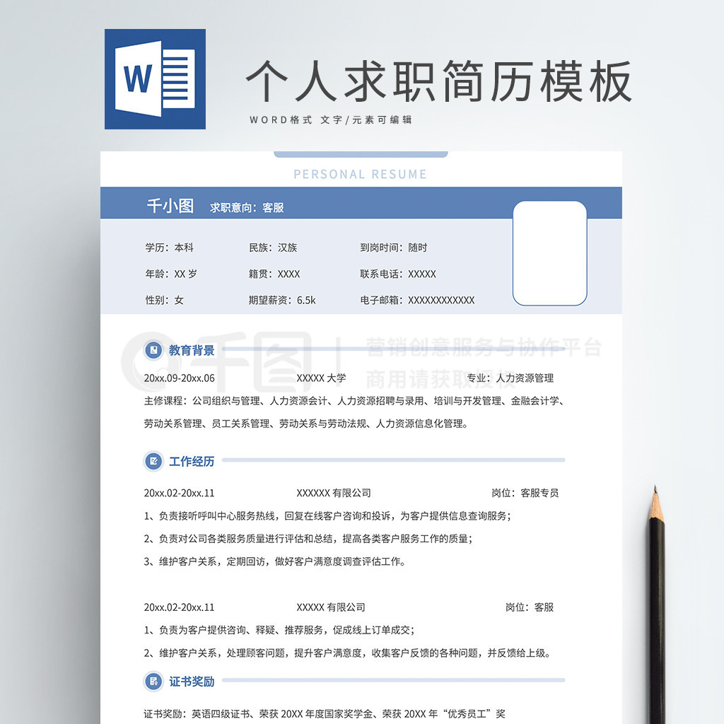 免費(fèi)個(gè)人簡(jiǎn)歷表格空白Word可編輯：超實(shí)用求職全攻略