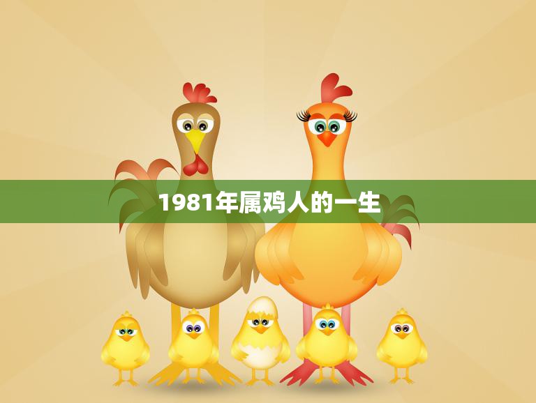 時(shí)光茶話：探尋1981年屬什么生肖的文化密碼與人生軌跡
