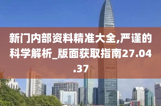 精讀:新門內(nèi)部資料最新更新內(nèi)容介紹——深度解析與實(shí)操指南