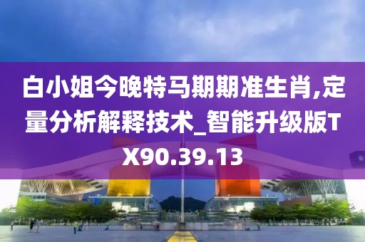 穿越數(shù)據(jù)邊境:探尋“新澳門期期準(zhǔn)免費(fèi)期準(zhǔn)”的奧秘與挑戰(zhàn)