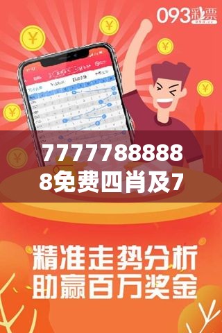 探索數(shù)字背后的神秘世界，77777與88888的三肖之旅，數(shù)字背后的神秘世界，揭秘三肖之旅的77777與88888探索之旅
