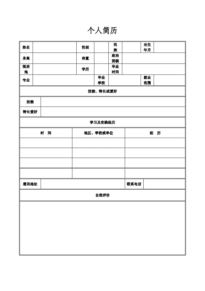 個人簡歷通用表格:超實用全攻略,助你輕松贏得面試機會